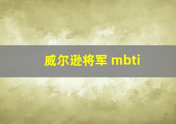 威尔逊将军 mbti